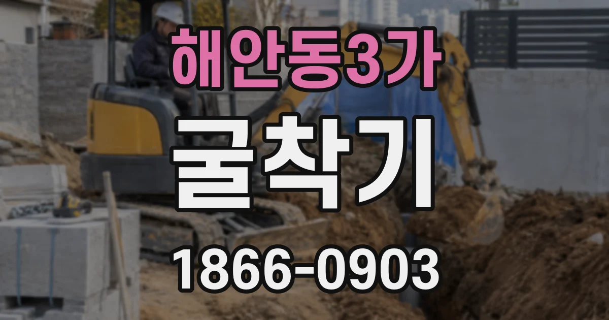 해안동3가 굴착기