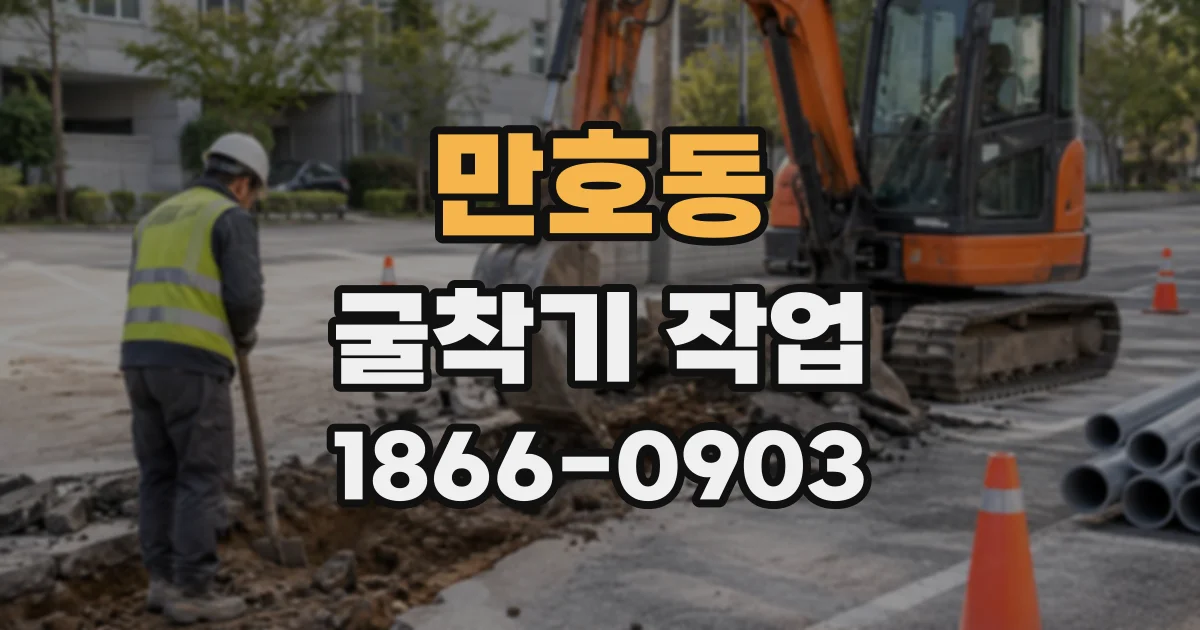 만호동 굴착기작업