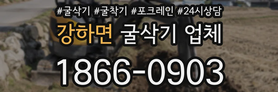 강하면 굴삭기 업체