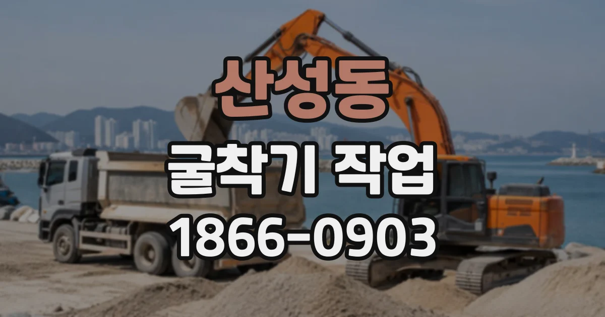 산성동 굴착기작업