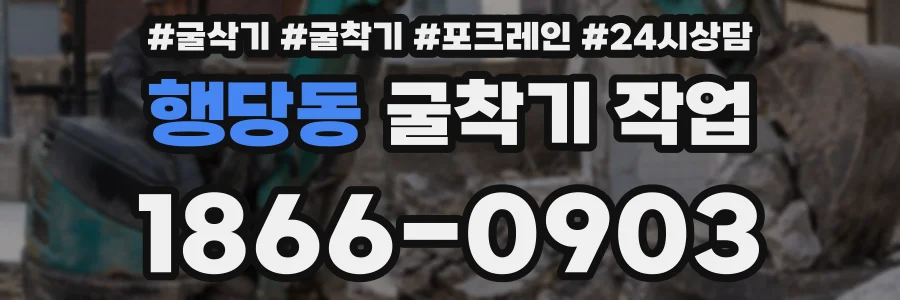 행당동 굴착기 작업
