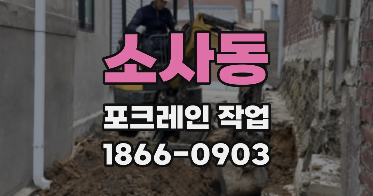 소사동 포크레인 작업
