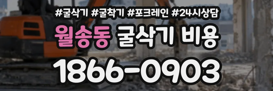월송동 굴삭기비용 상담 전화 1866-0903