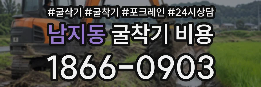 남지동 굴착기비용 상담 전화 1866-0903