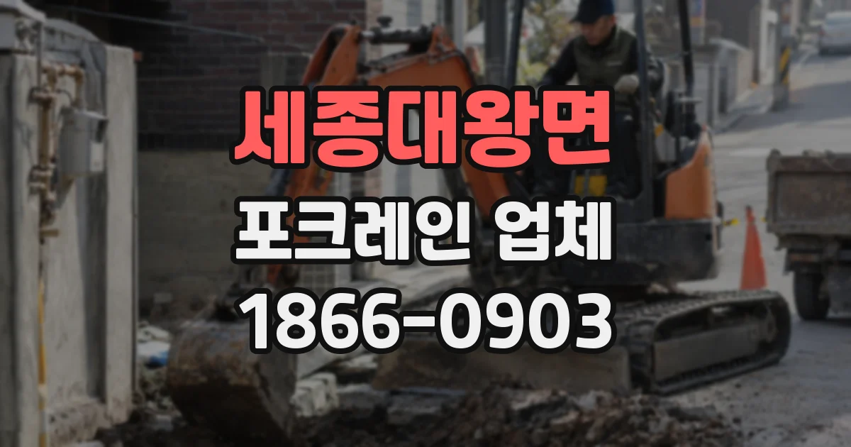 세종대왕면 포크레인 업체