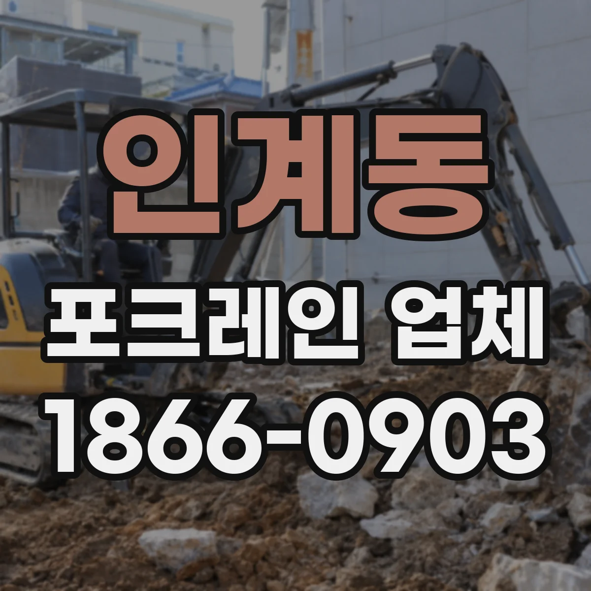 인계동 포크레인 업체