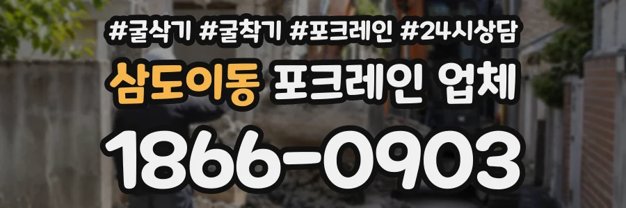 삼도이동 포크레인업체 상담 전화 1866-0903