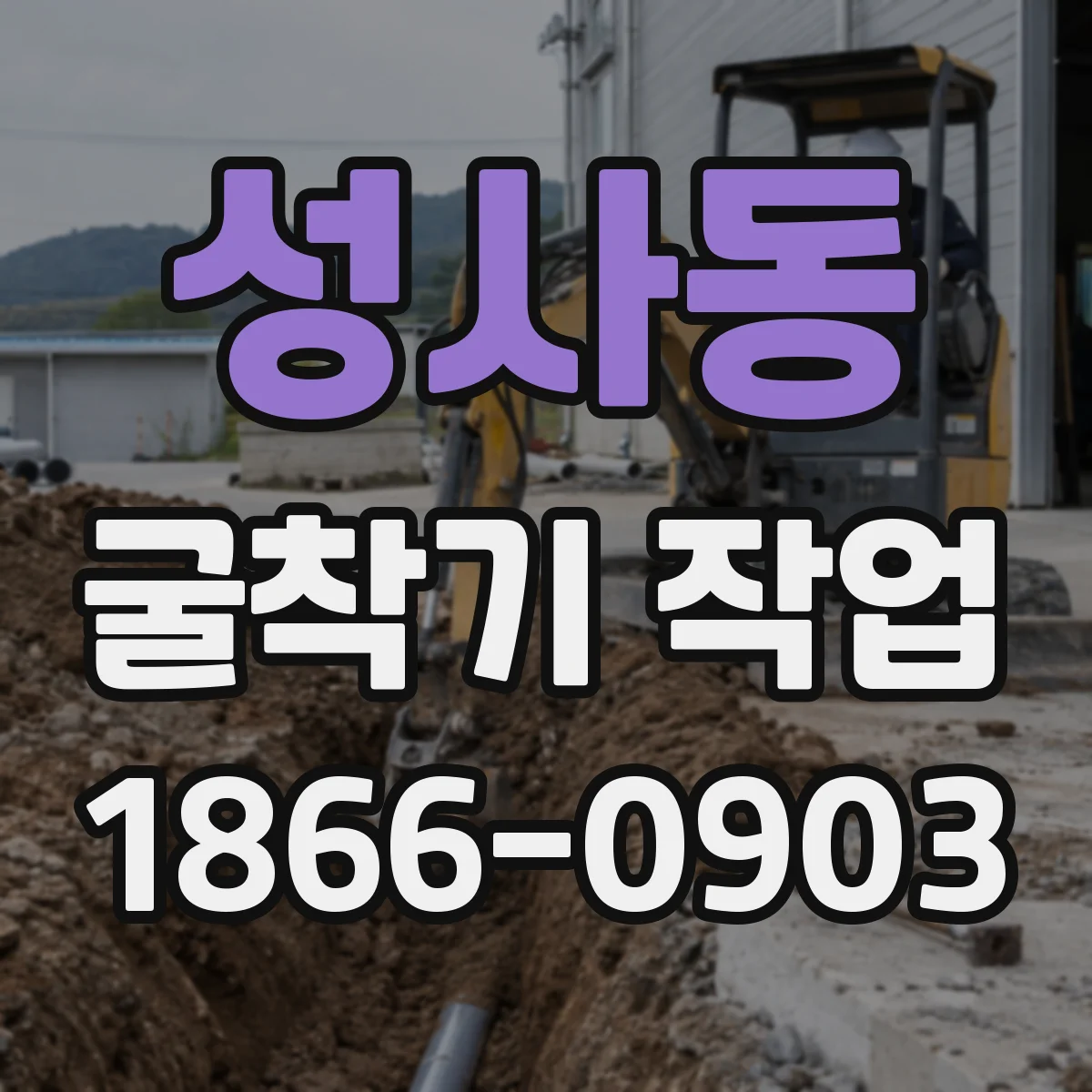 성사동 굴착기 작업