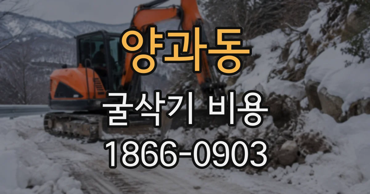 양과동 굴삭기비용
