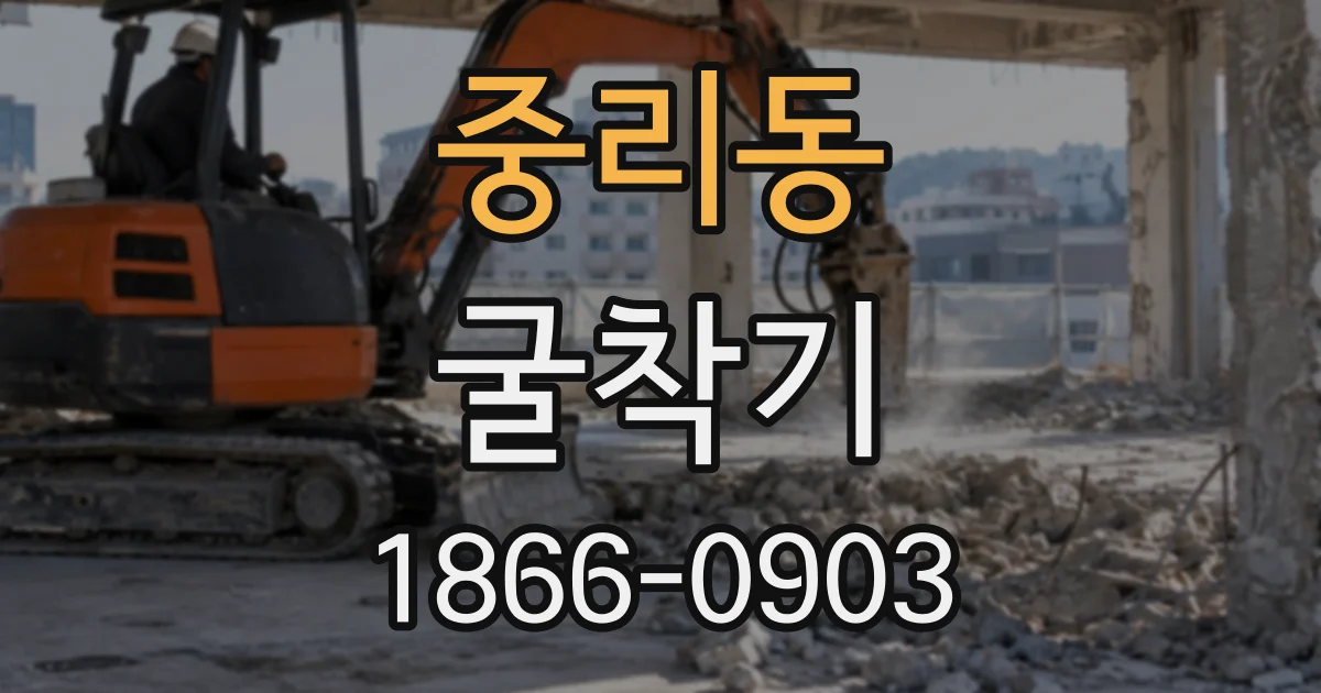중리동 굴착기