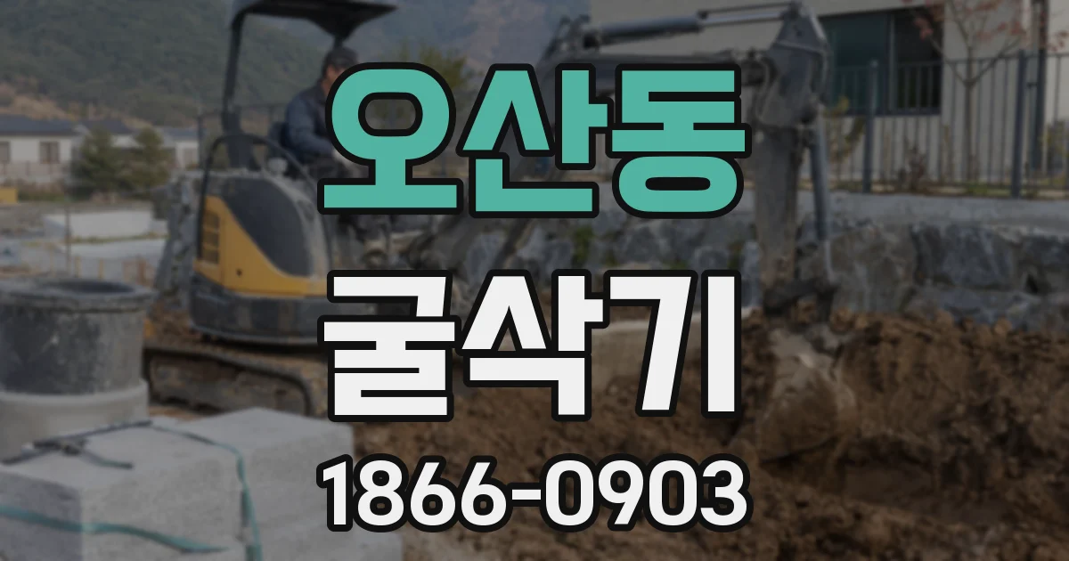 오산동 굴삭기