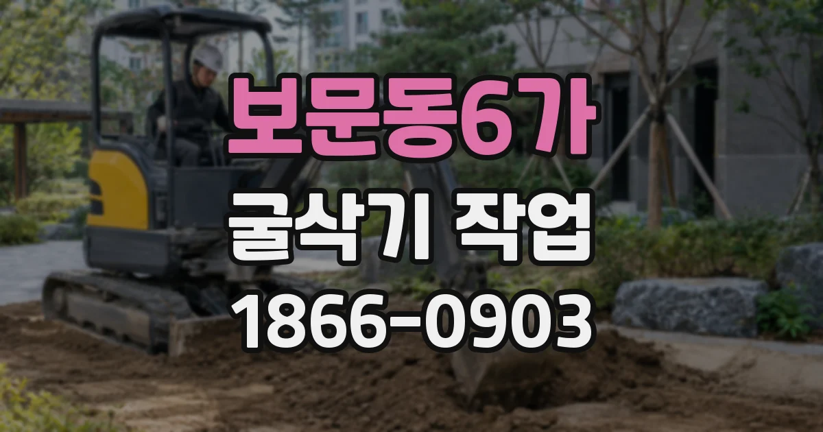 보문동6가 굴삭기 작업