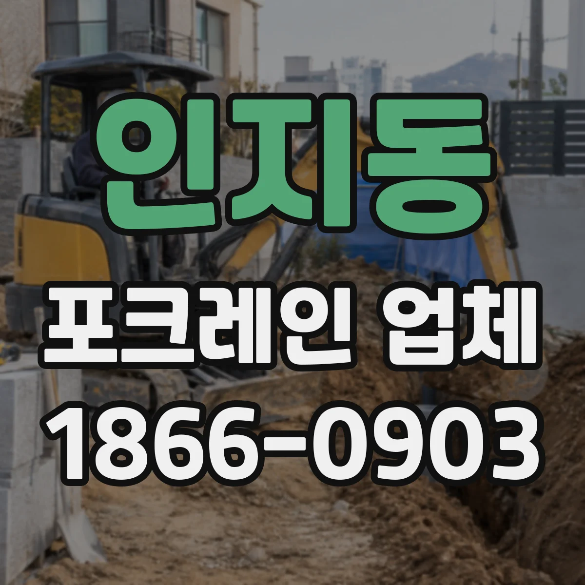인지동 포크레인 업체