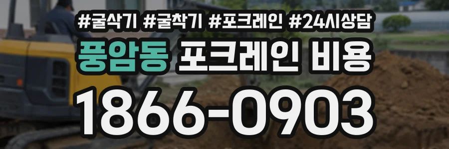 풍암동 포크레인비용 상담 전화 1866-0903