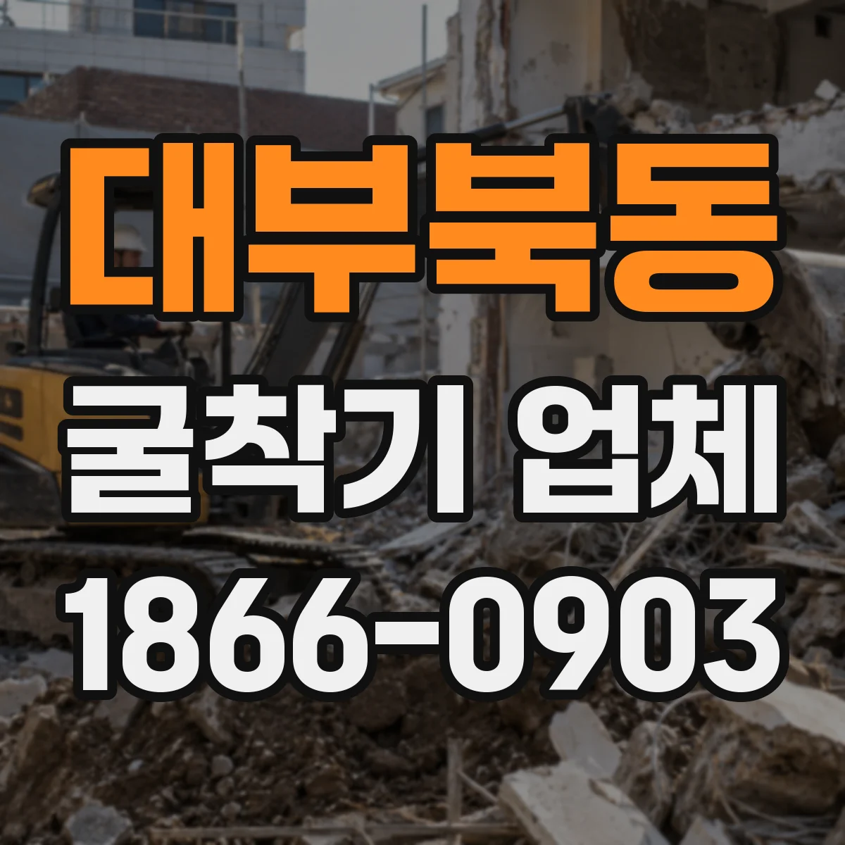 대부북동 굴착기 업체