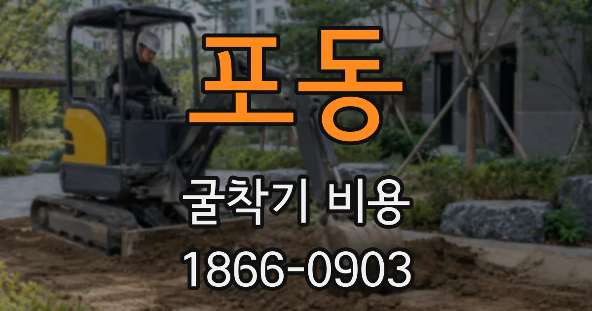 포동 굴착기 비용