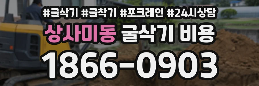 상사미동 굴삭기비용 상담 전화 1866-0903