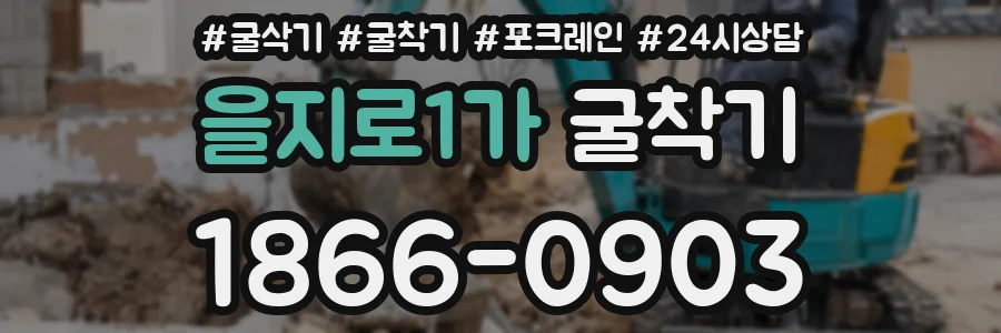 을지로1가 굴착기