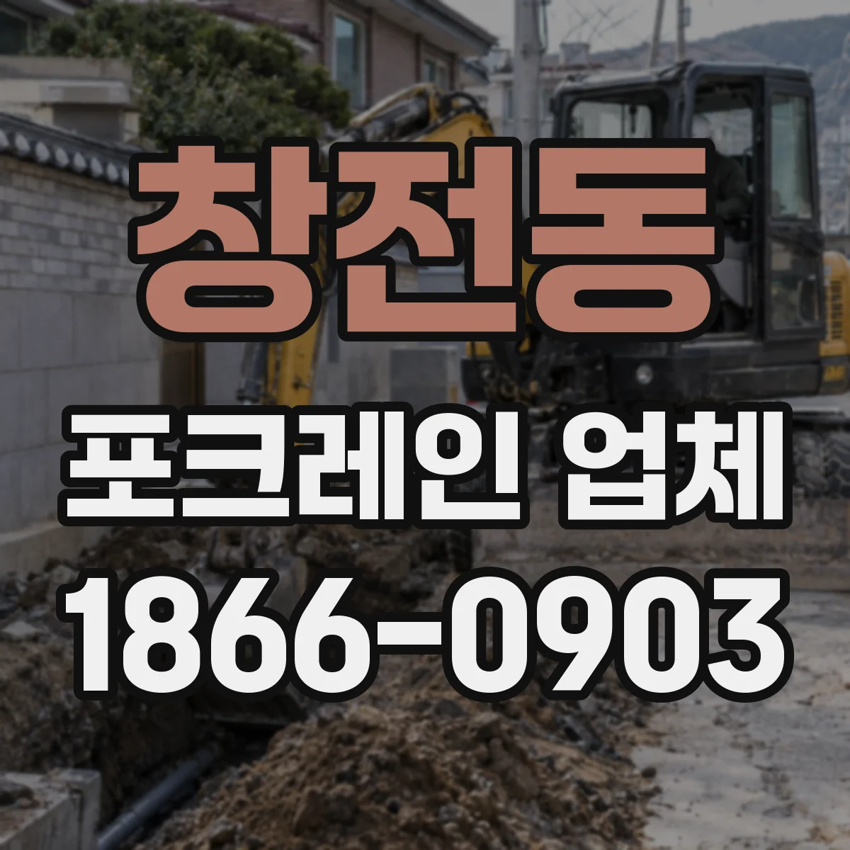 창전동 포크레인 업체