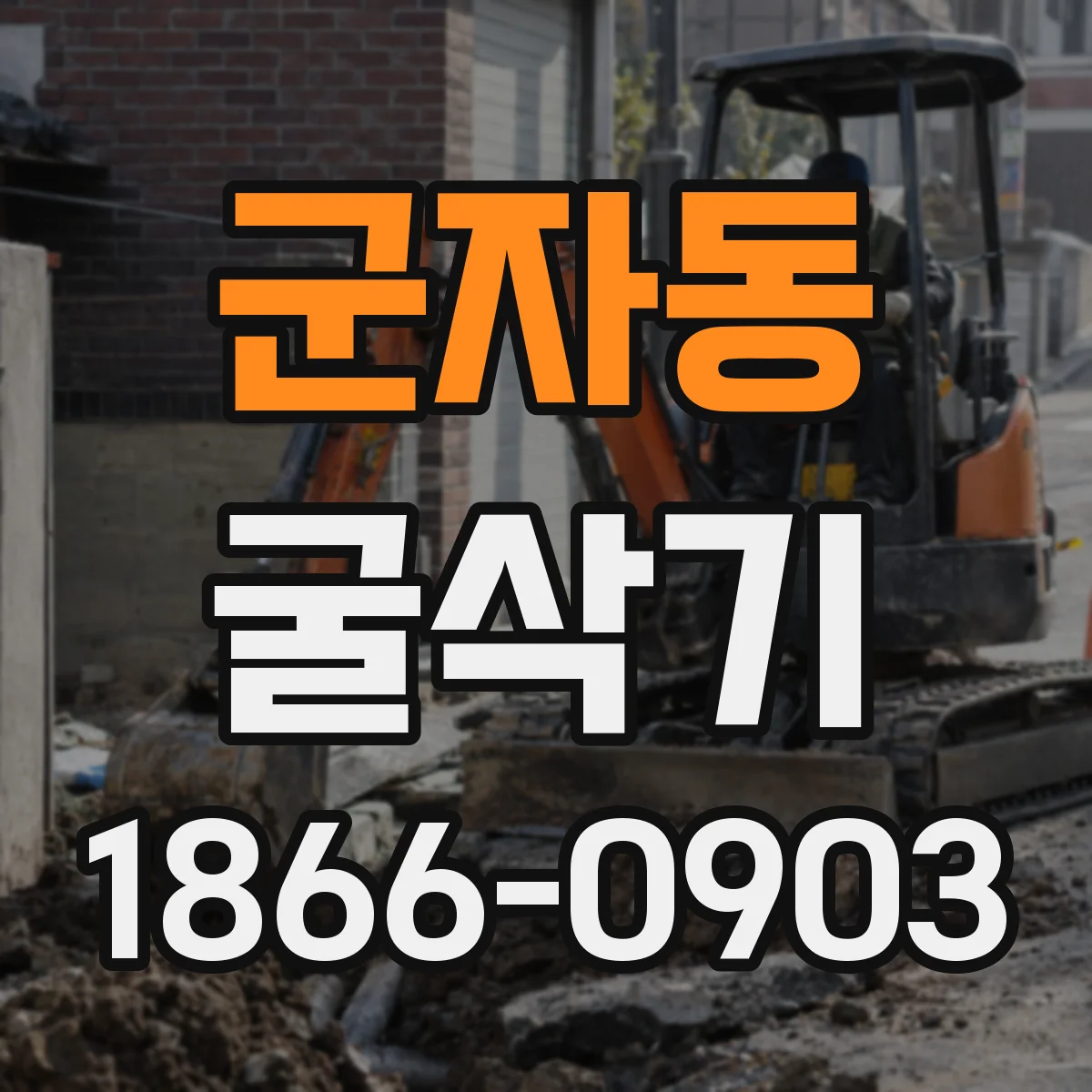 군자동 굴삭기