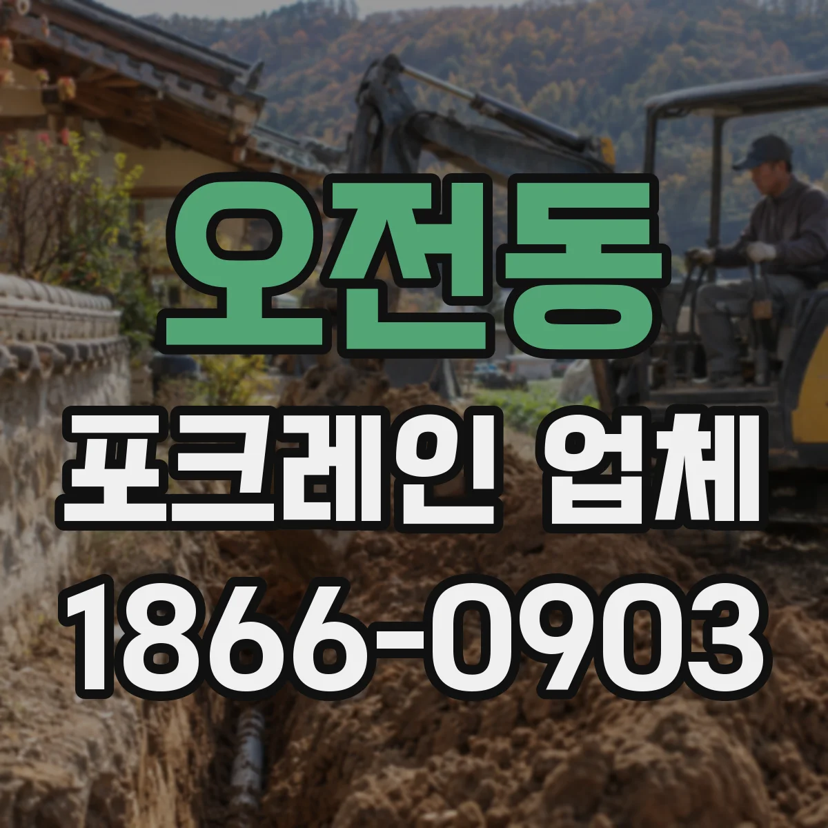 오전동 포크레인 업체