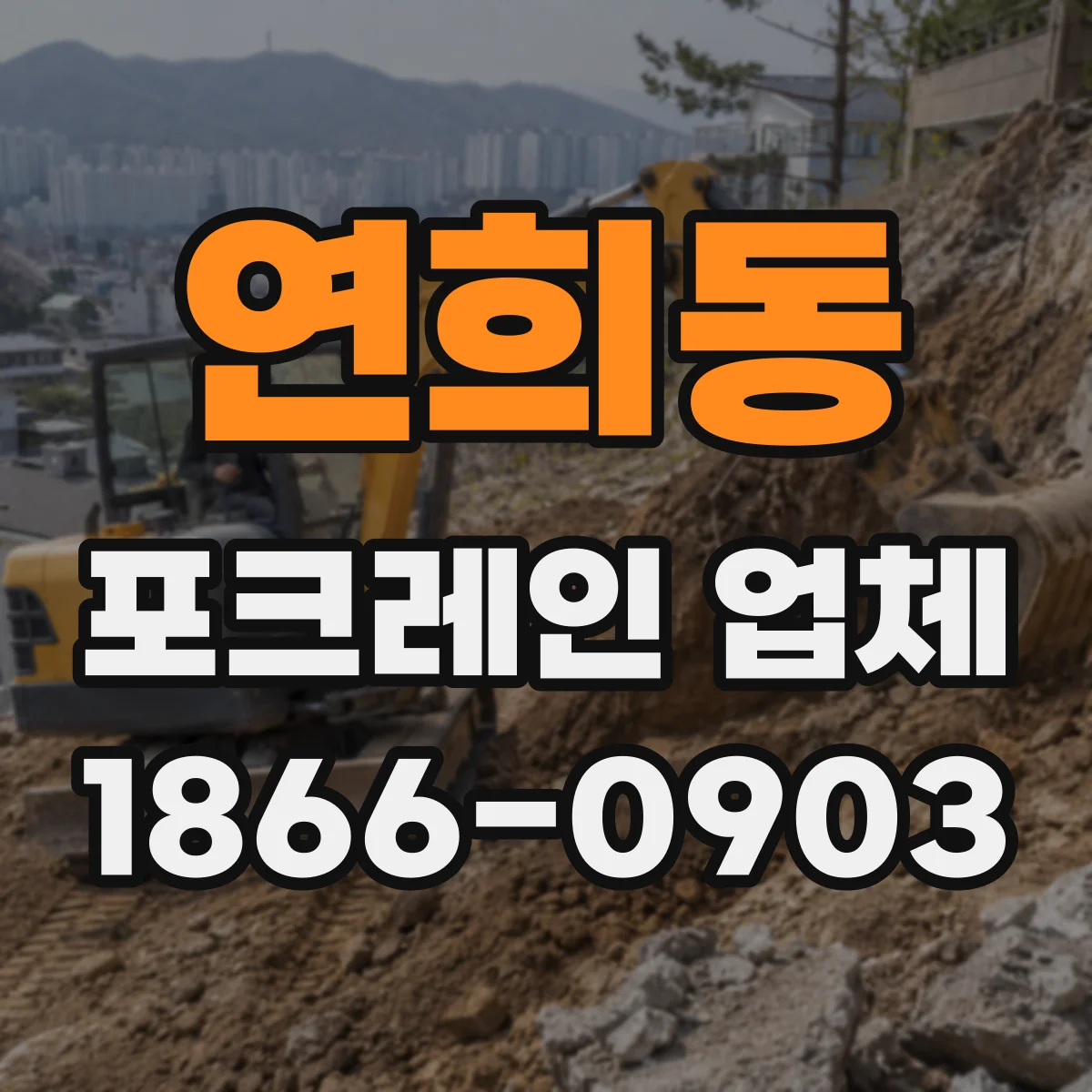 연희동 포크레인 업체
