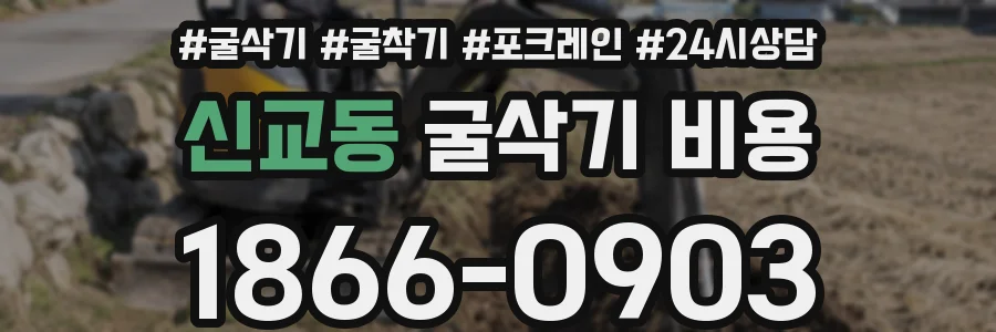 신교동 굴삭기 비용