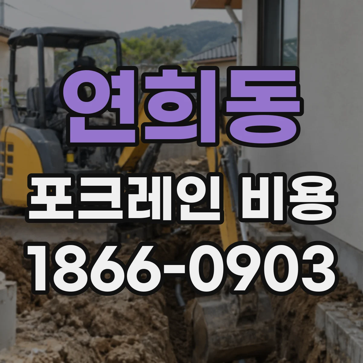 연희동 포크레인 비용