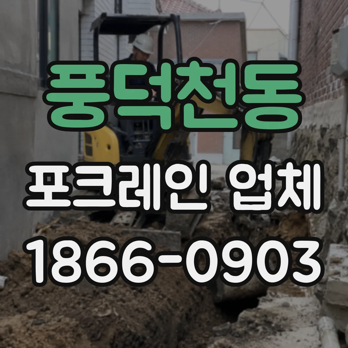 풍덕천동 포크레인 업체