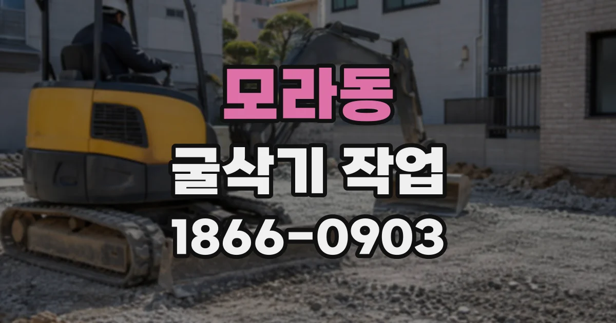 모라동 굴삭기작업
