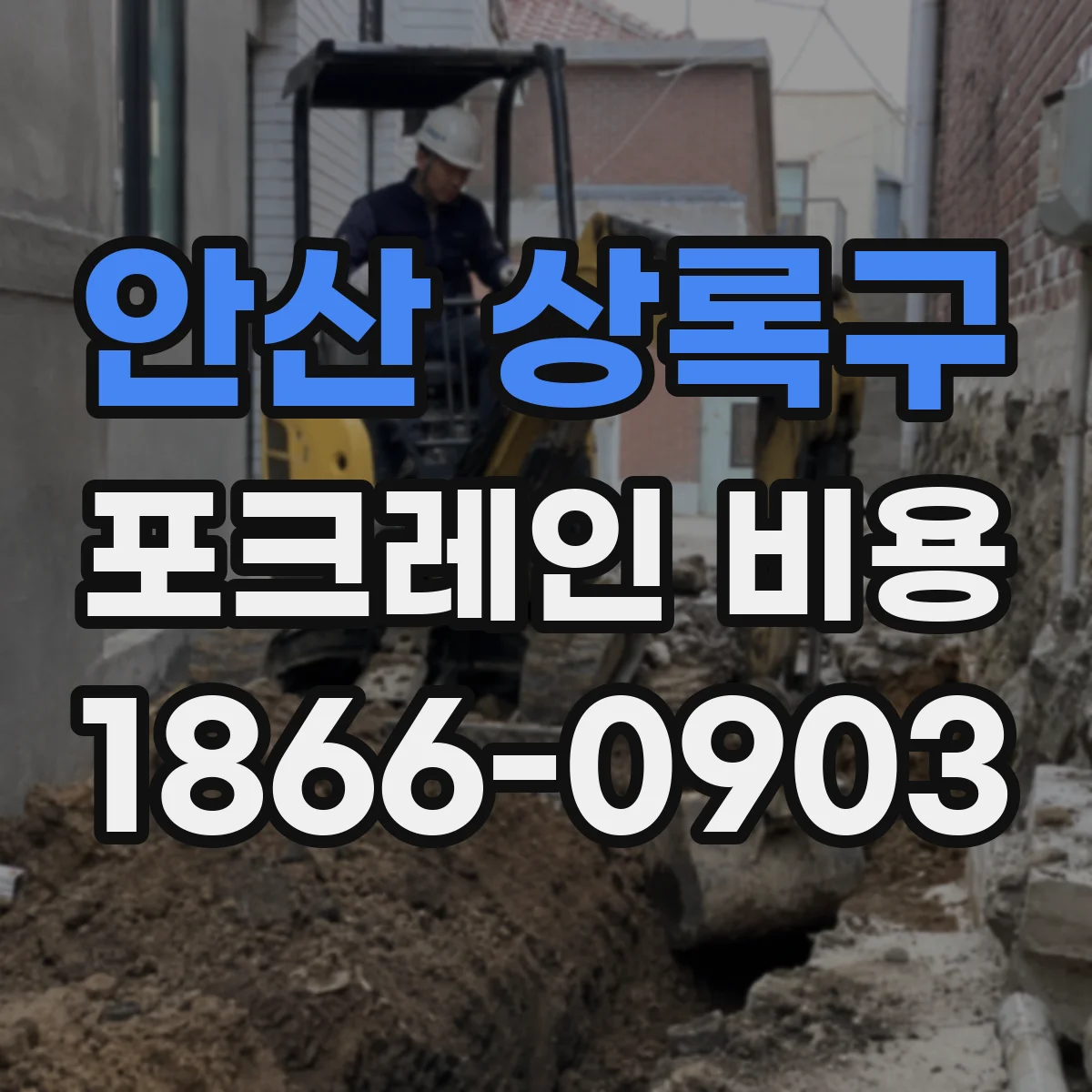 안산 상록구 포크레인 비용