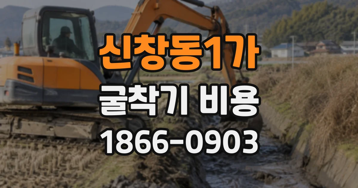 신창동1가 굴착기비용