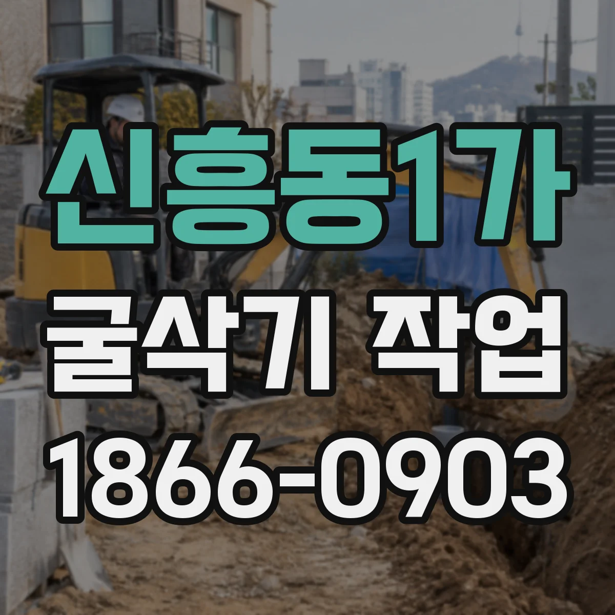 신흥동1가 굴삭기 작업