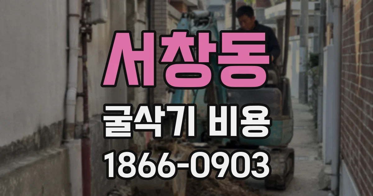 서창동 굴삭기 비용