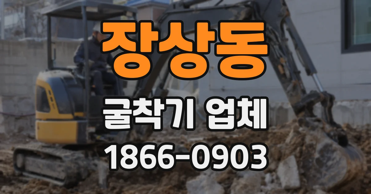 장상동 굴착기 업체