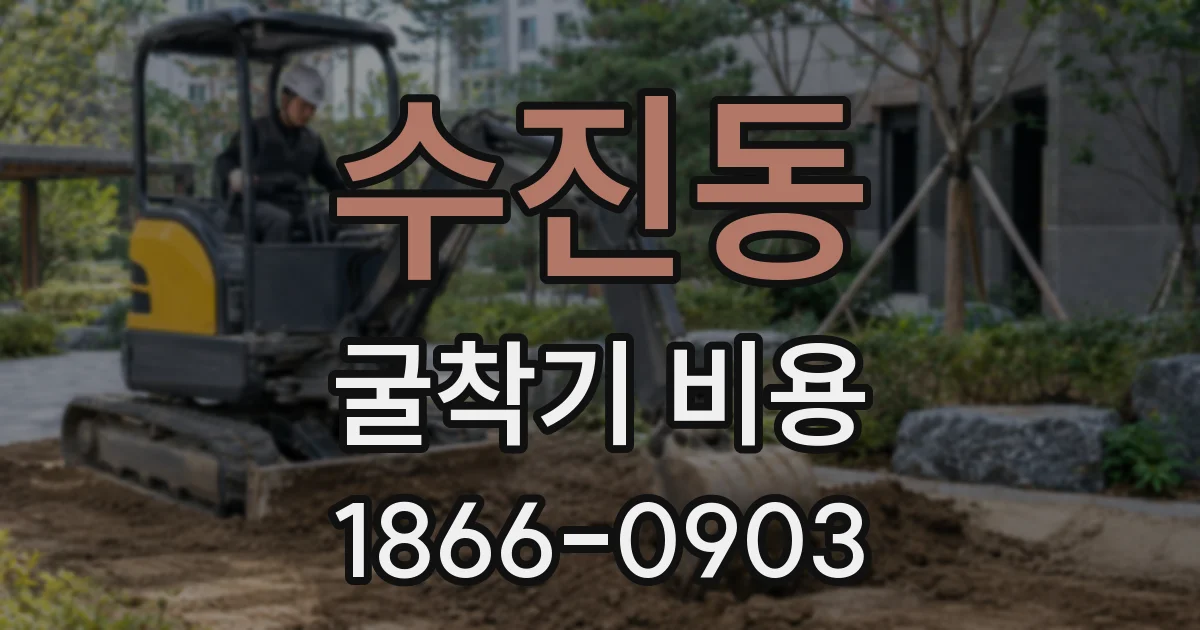 수진동 굴착기 비용