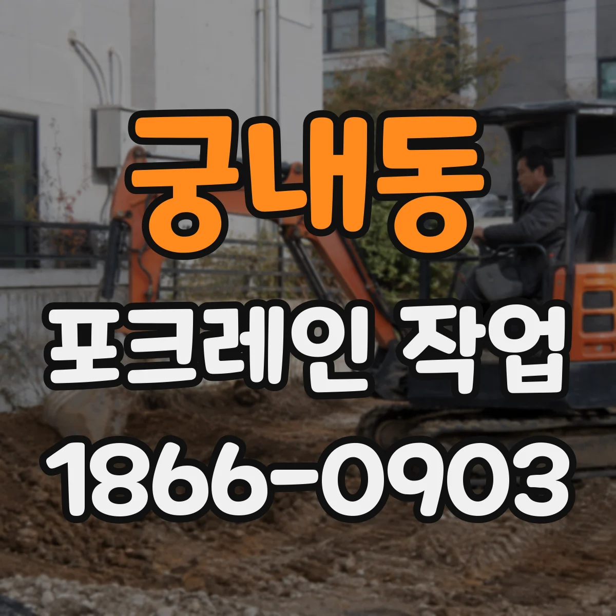 궁내동 포크레인 작업
