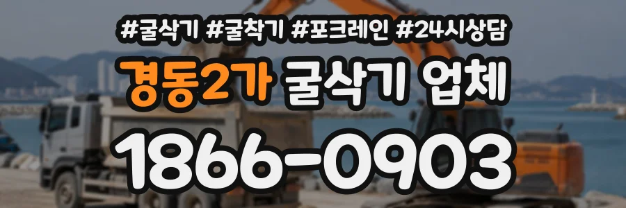 경동2가 굴삭기업체 상담 전화 1866-0903