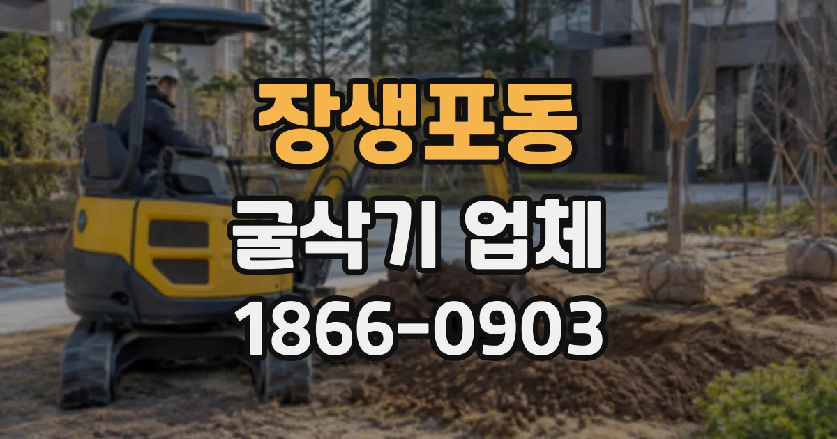 장생포동 굴삭기업체