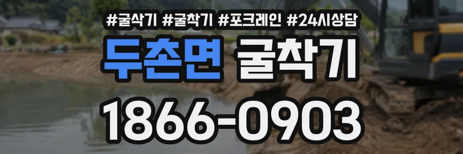 두촌면 굴착기 상담 전화 1866-0903