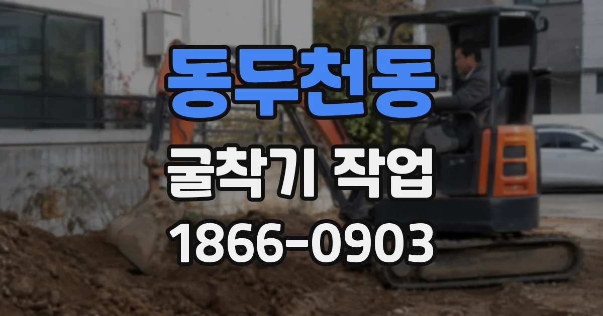 동두천동 굴착기 작업