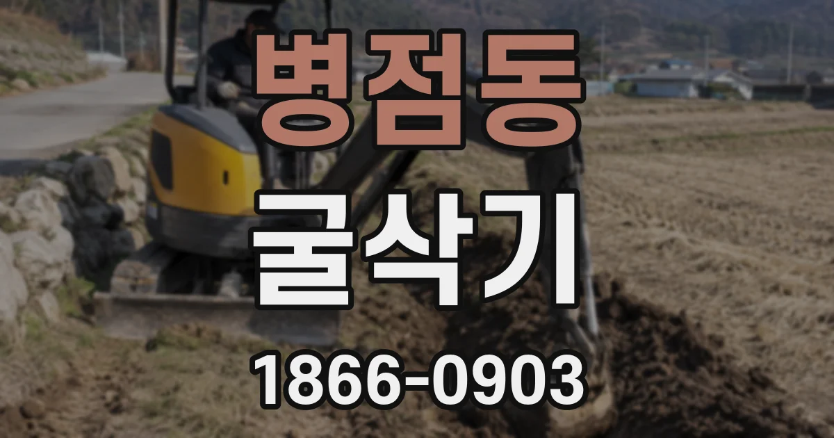 병점동 굴삭기