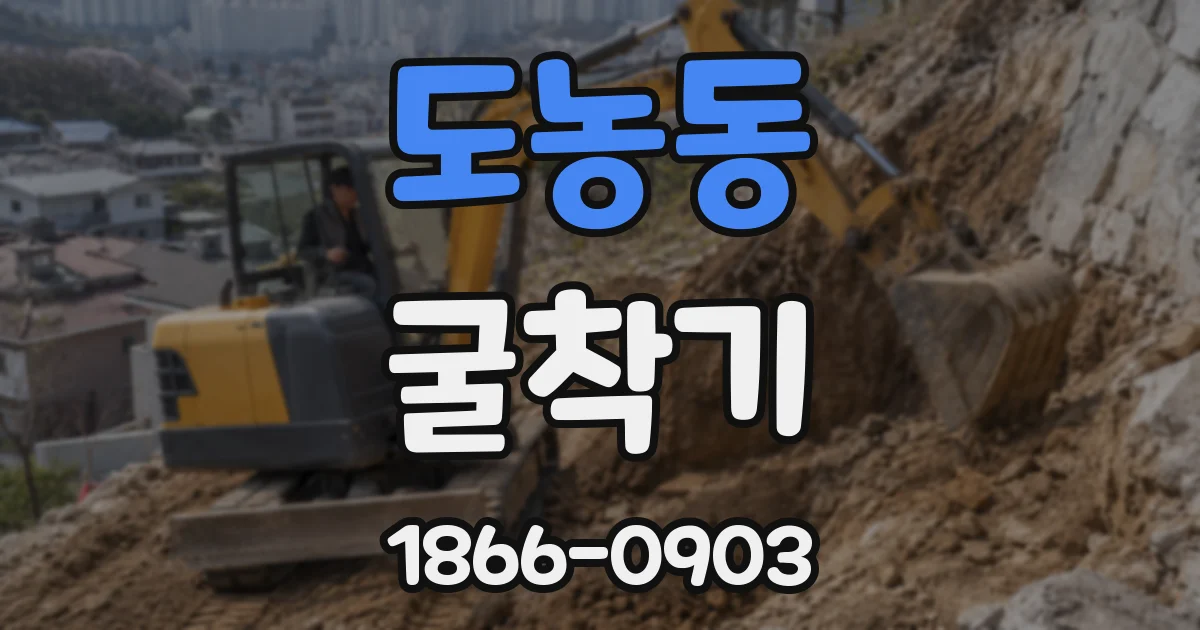 도농동 굴착기