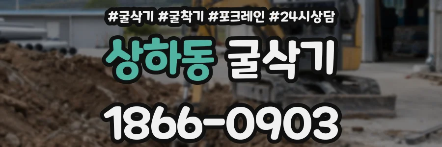 상하동 굴삭기