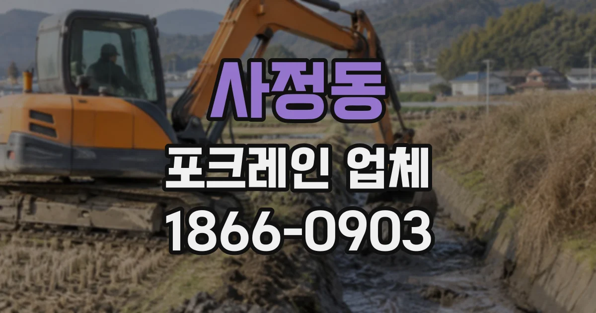 사정동 포크레인업체