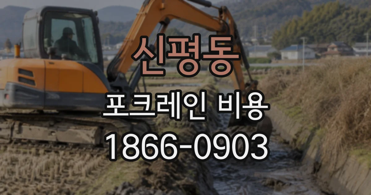 신평동 포크레인비용