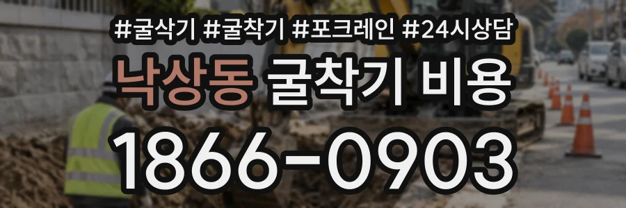 낙상동 굴착기비용 상담 전화 1866-0903