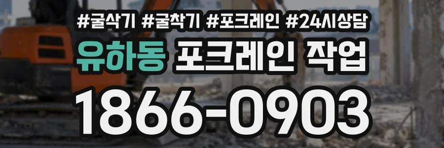 유하동 포크레인작업 상담 전화 1866-0903