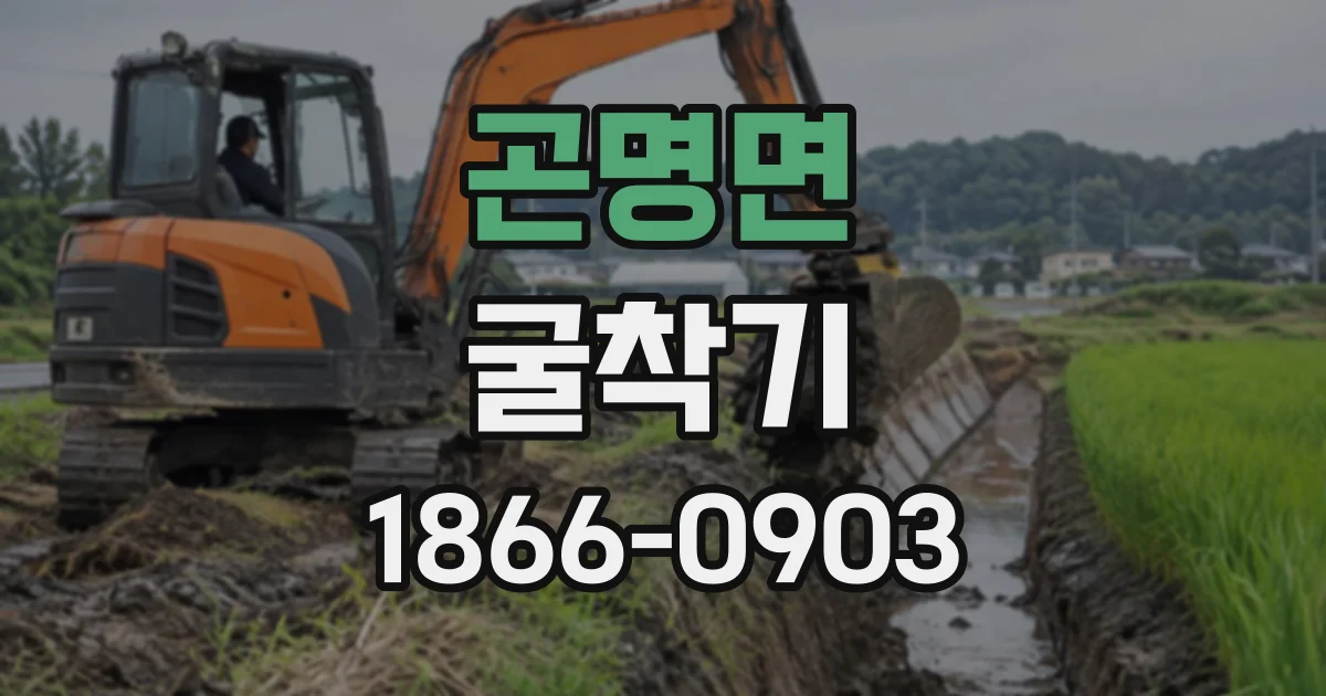 곤명면 굴착기