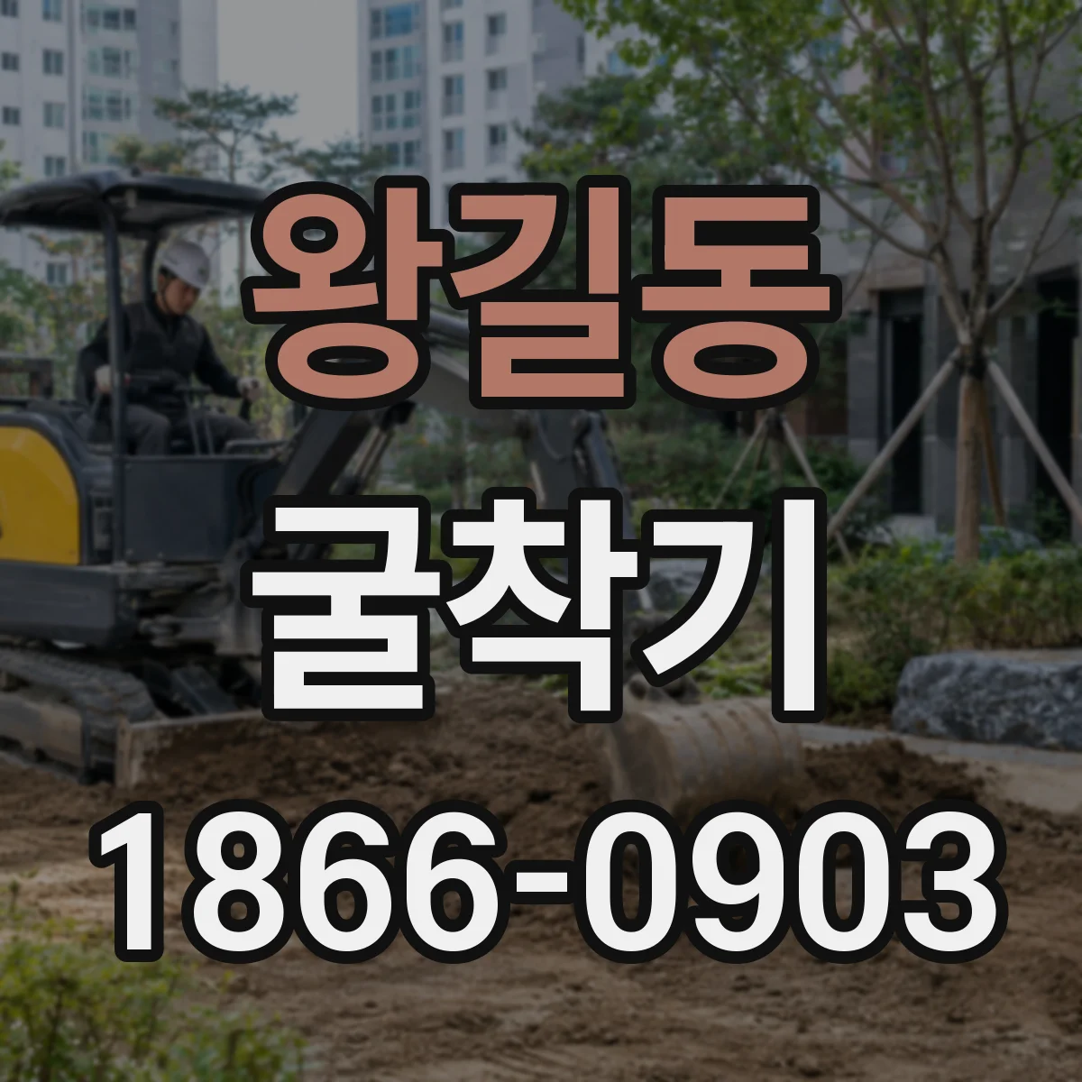 왕길동 굴착기